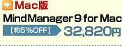 MindManager 9 for Mac 約5%OFF